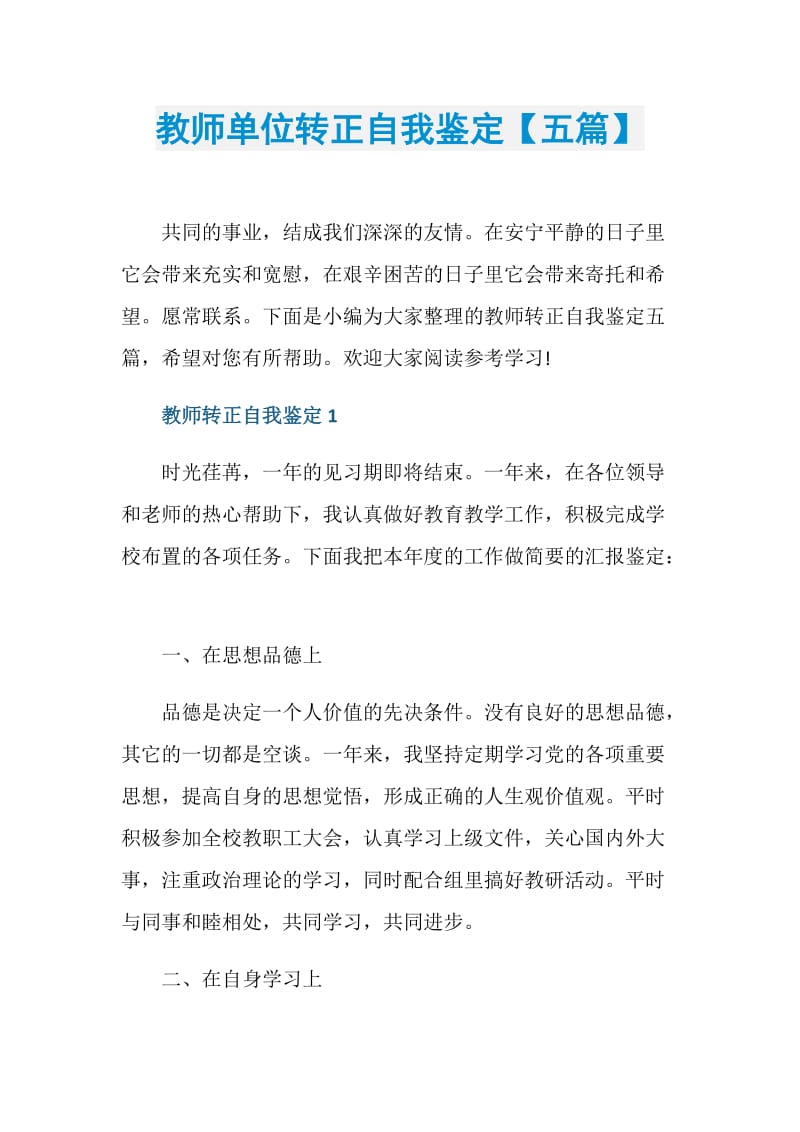 教师单位转正自我鉴定【五篇】.doc_第1页