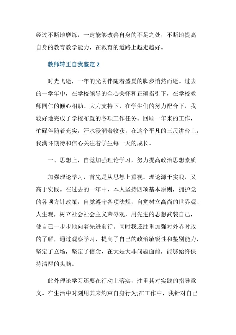 教师单位转正自我鉴定【五篇】.doc_第3页