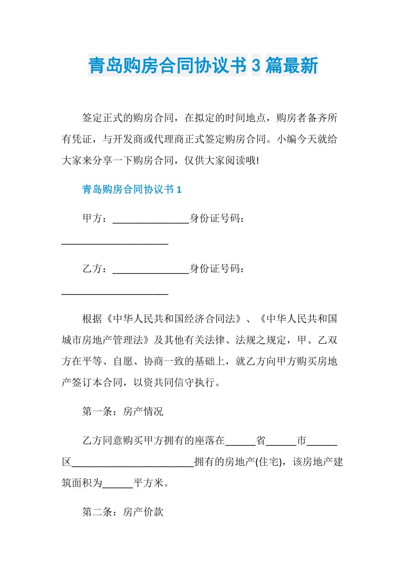 青岛购房合同协议书3篇最新.doc_第1页