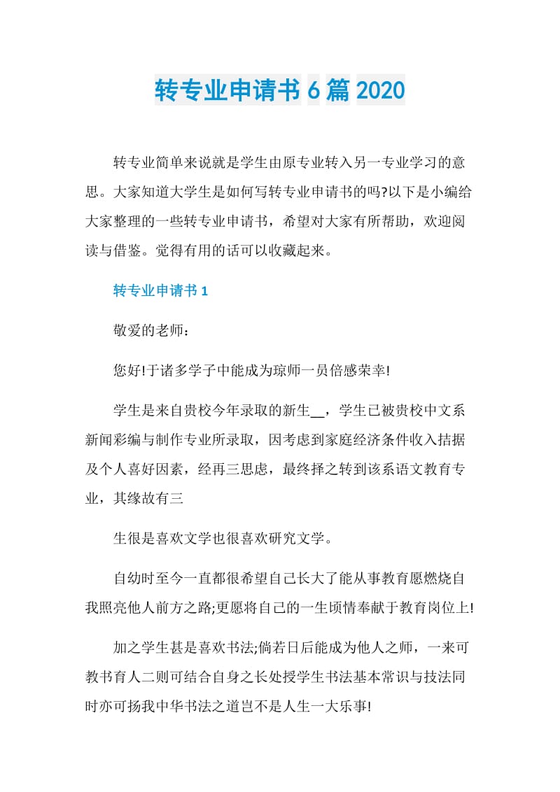 转专业申请书6篇2020.doc_第1页