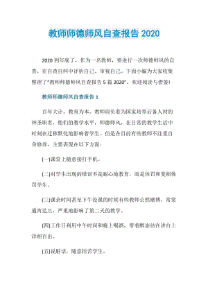 教师师德师风自查报告2020.doc