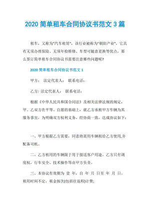 2020简单租车合同协议书范文3篇.doc