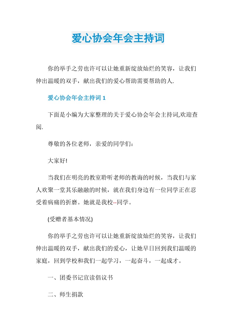 爱心协会年会主持词.doc_第1页