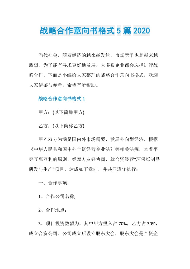 战略合作意向书格式5篇2020.doc_第1页