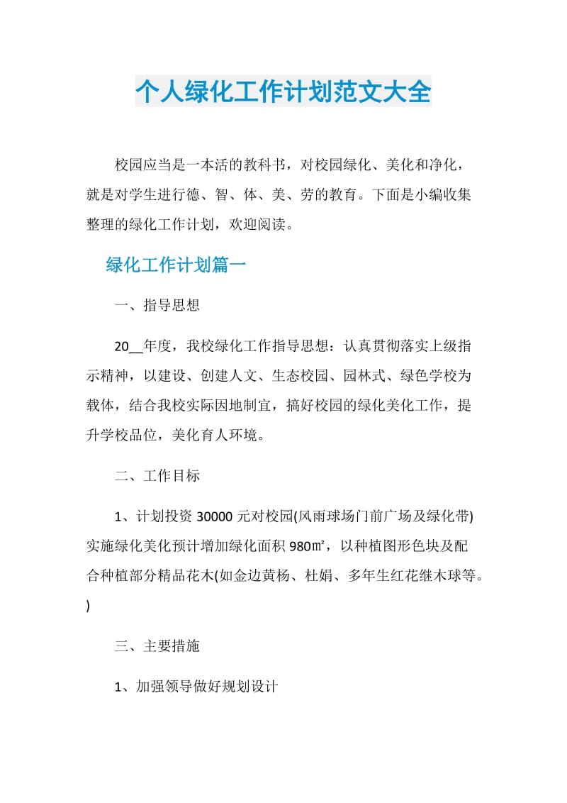 个人绿化工作计划范文大全.doc_第1页