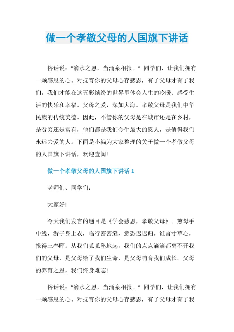 做一个孝敬父母的人国旗下讲话.doc_第1页