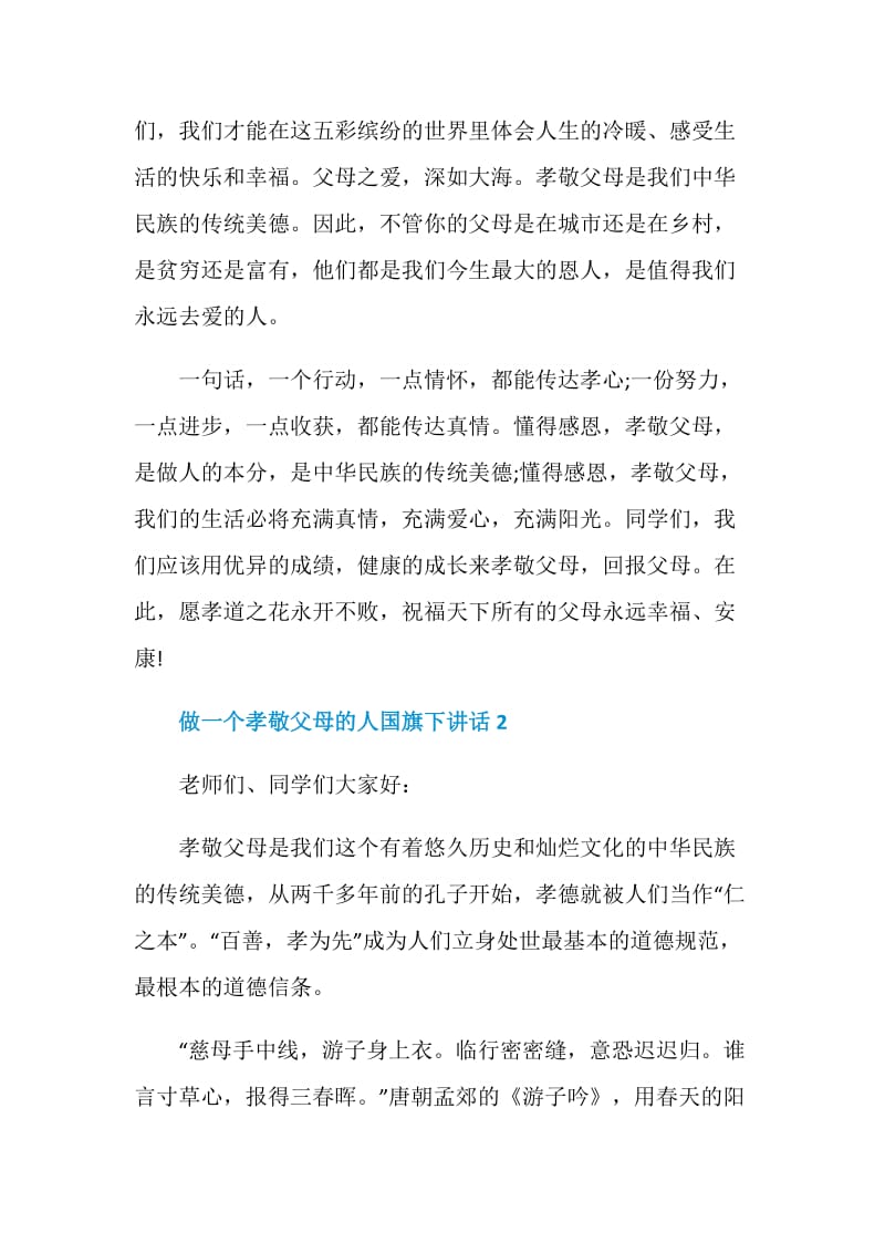 做一个孝敬父母的人国旗下讲话.doc_第2页