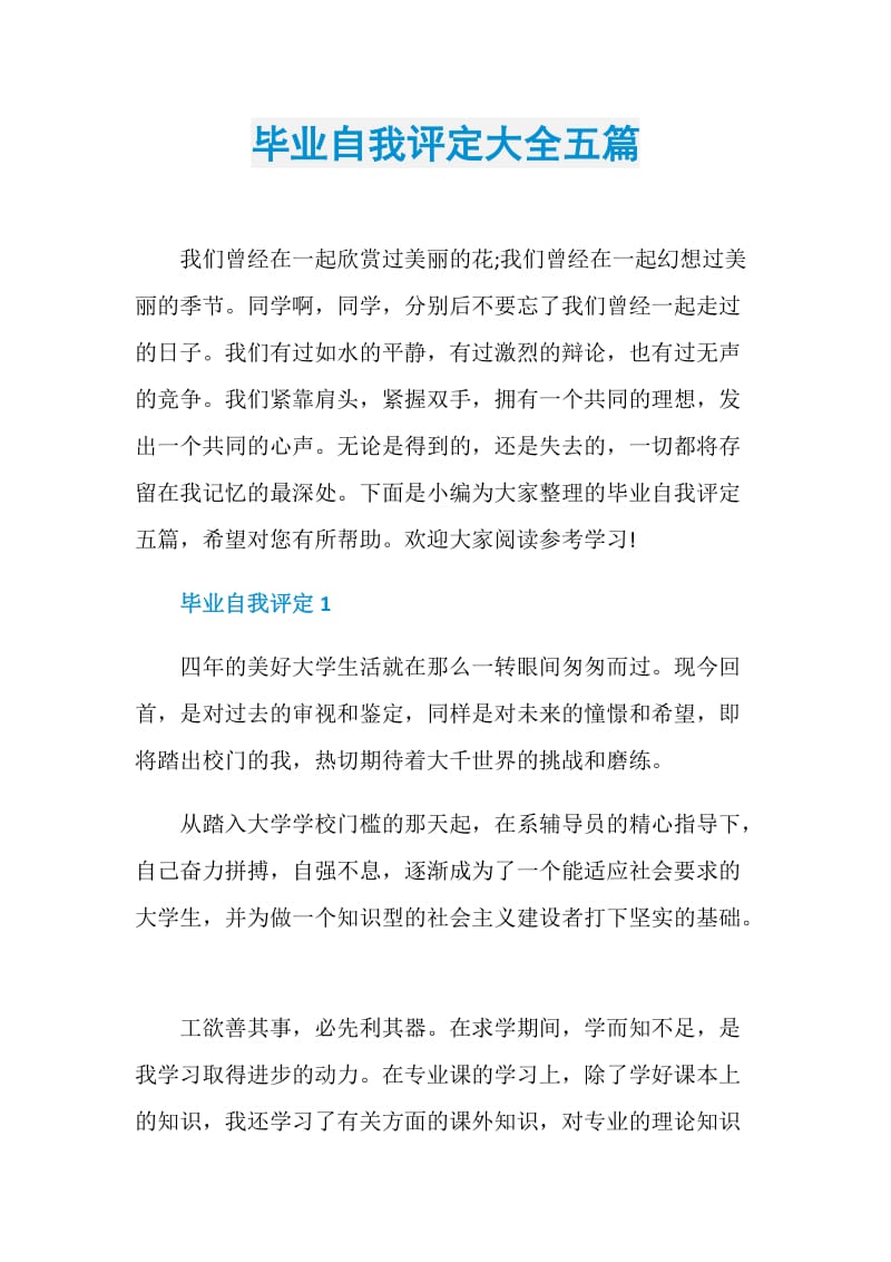 毕业自我评定大全五篇.doc_第1页