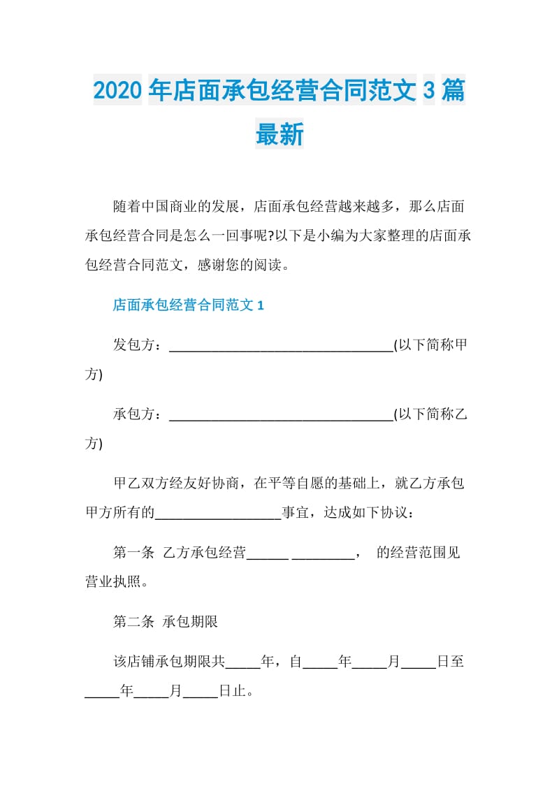 2020年店面承包经营合同范文3篇最新.doc_第1页