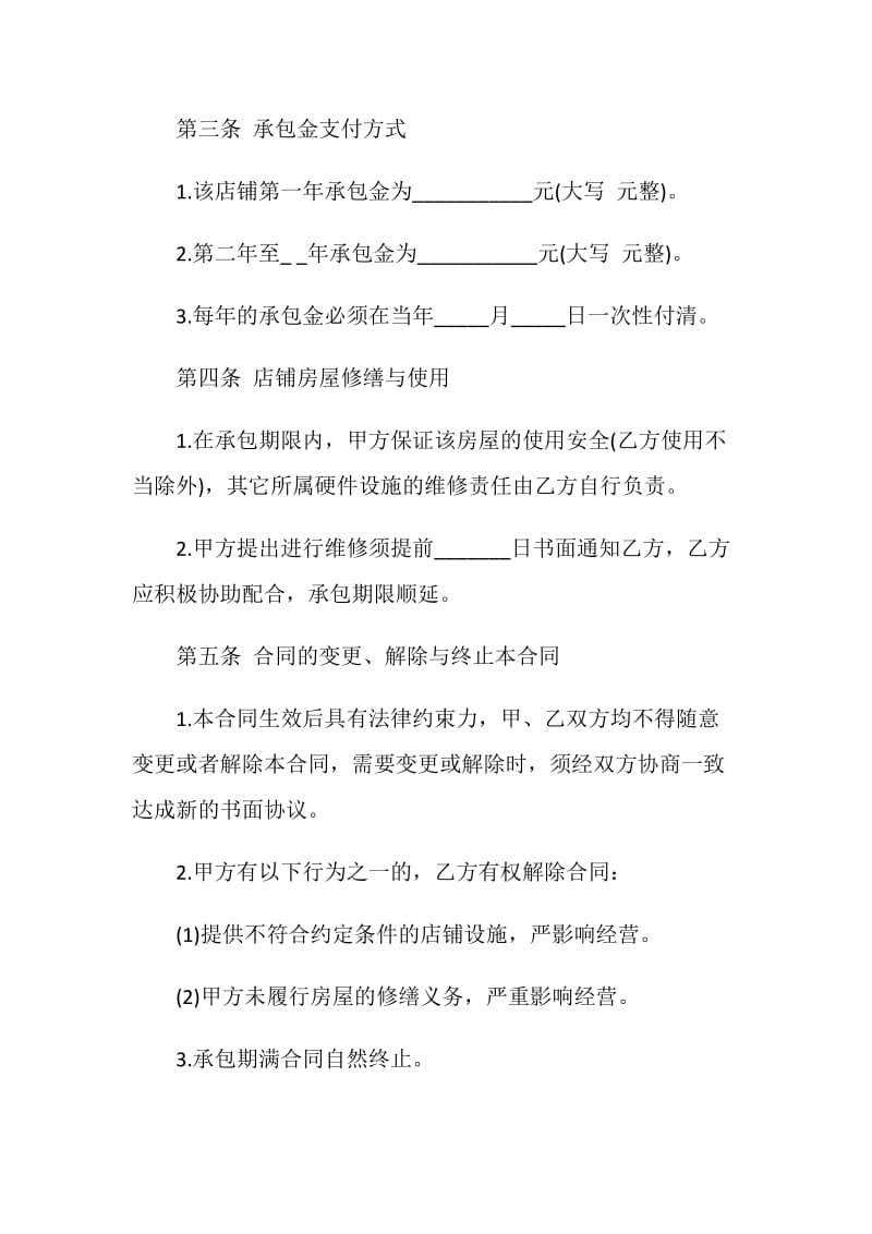 2020年店面承包经营合同范文3篇最新.doc_第2页