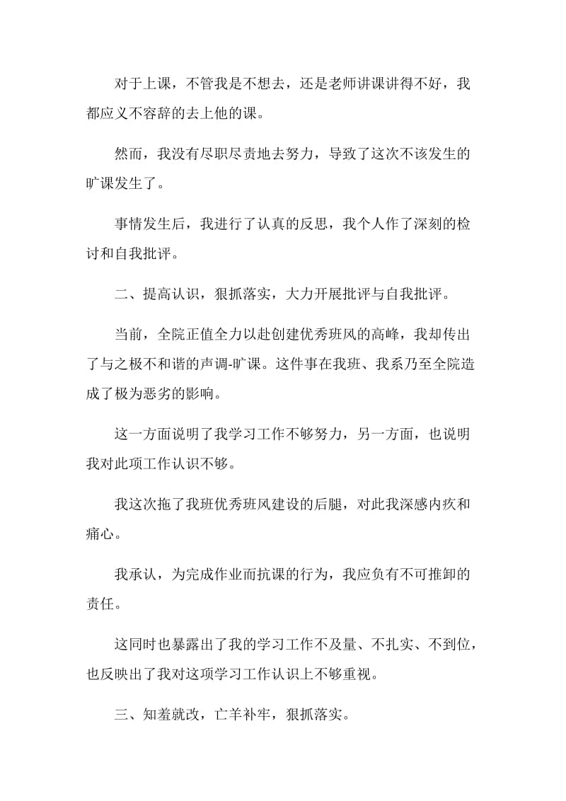 旷课检讨书样本5篇2020.doc_第2页