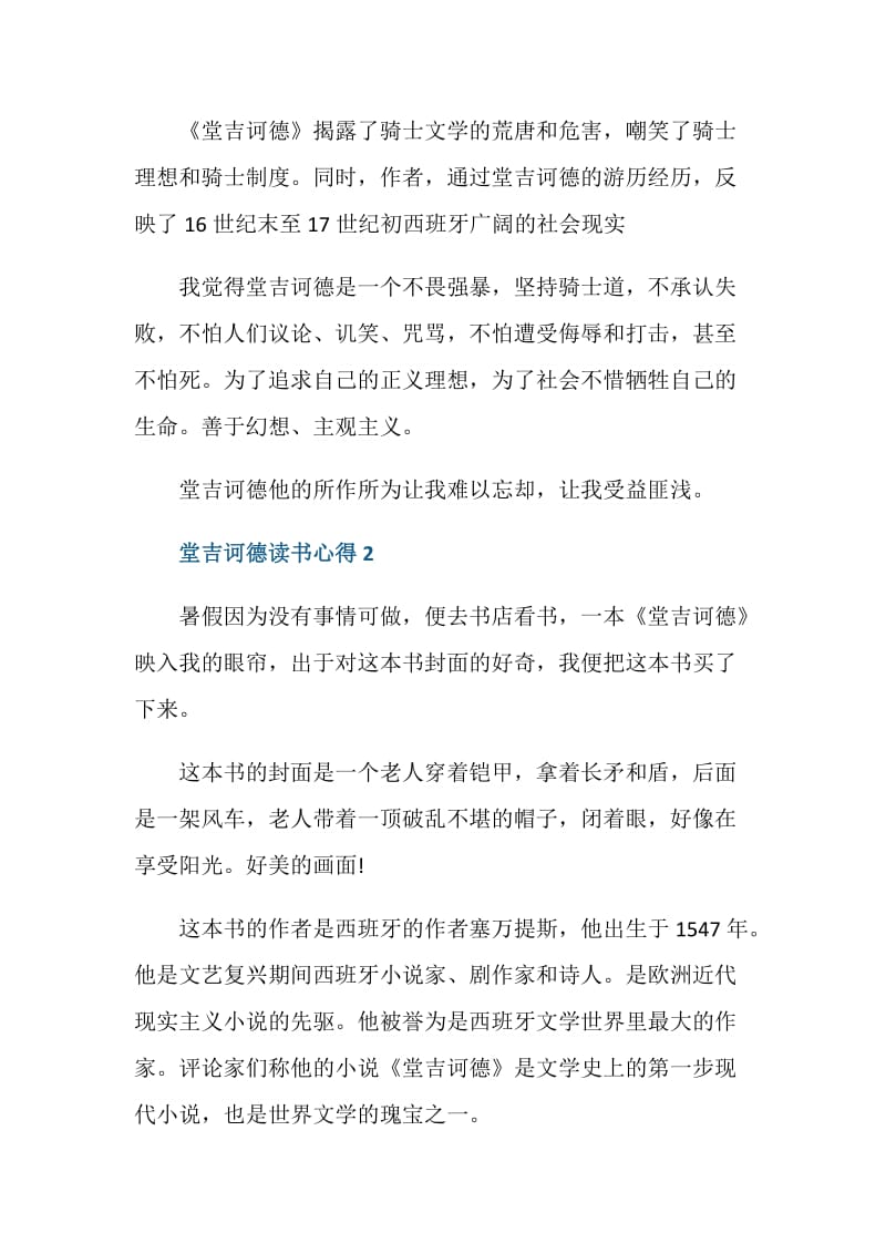 小学生堂吉诃德的读书心得感想.doc_第2页