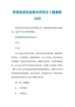 简易版承包经营合同范文3篇最新2020.doc