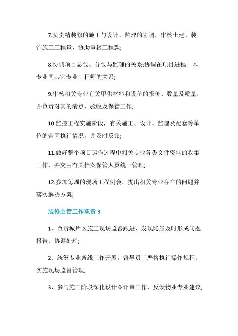 关于装修主管的工作职责.doc_第3页