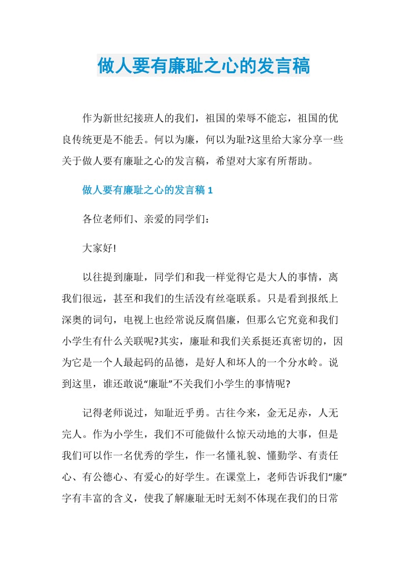 做人要有廉耻之心的发言稿.doc_第1页