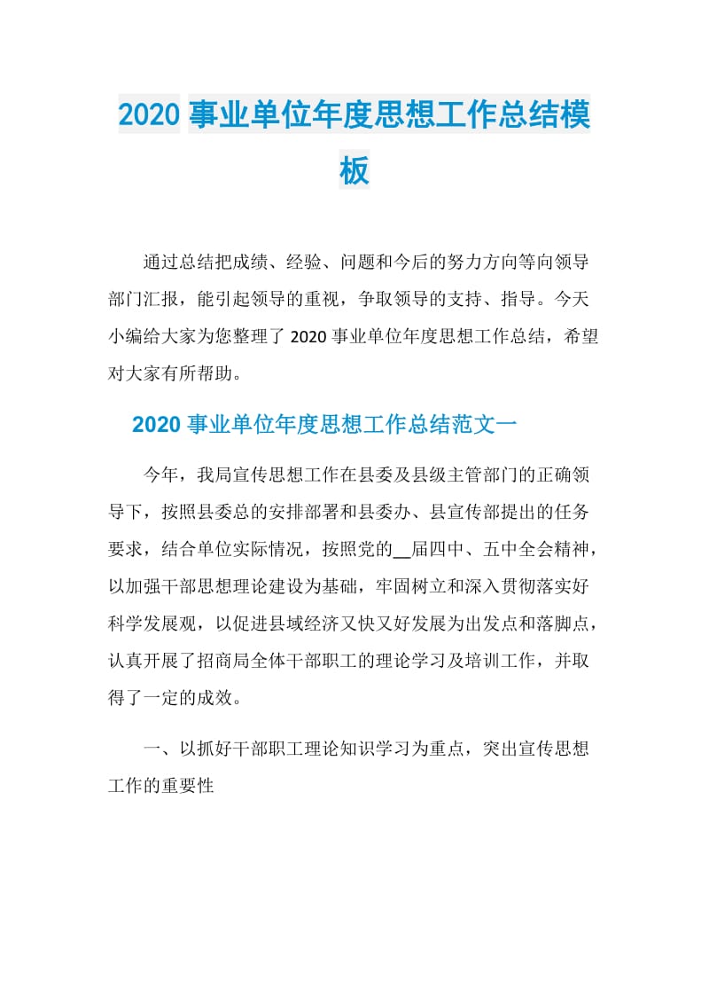 2020事业单位年度思想工作总结模板.doc_第1页