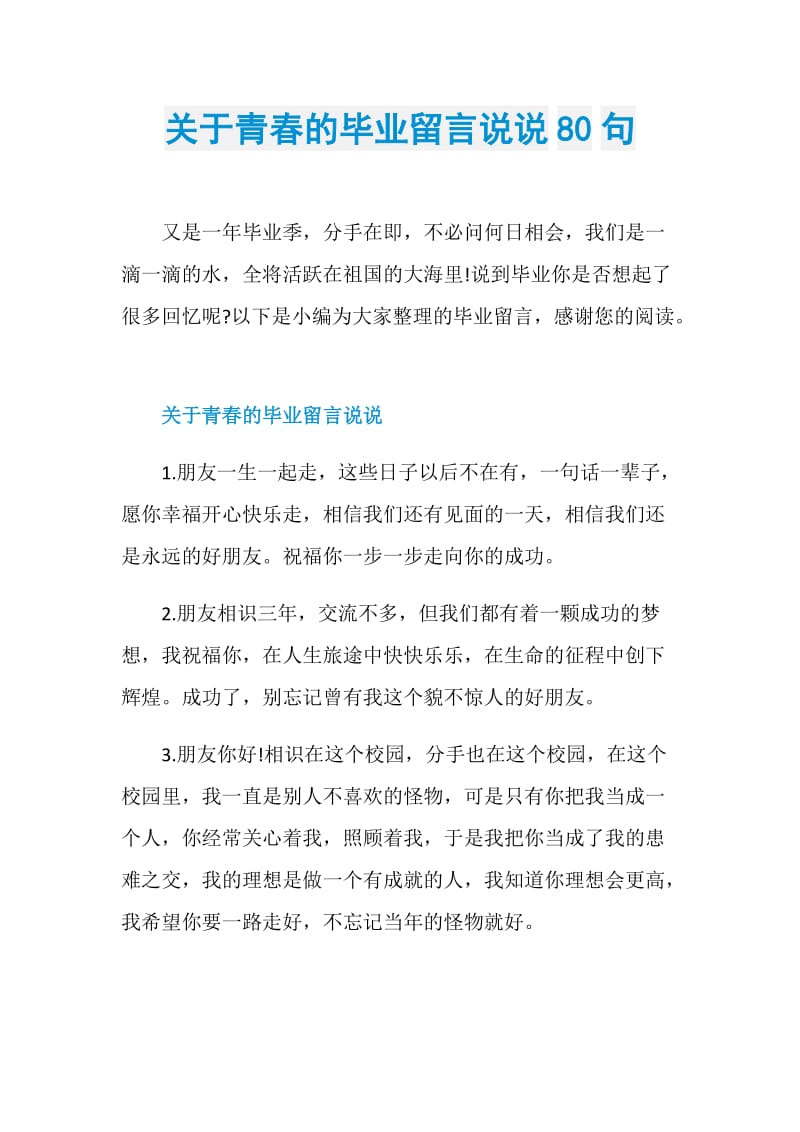 关于青春的毕业留言说说80句.doc_第1页