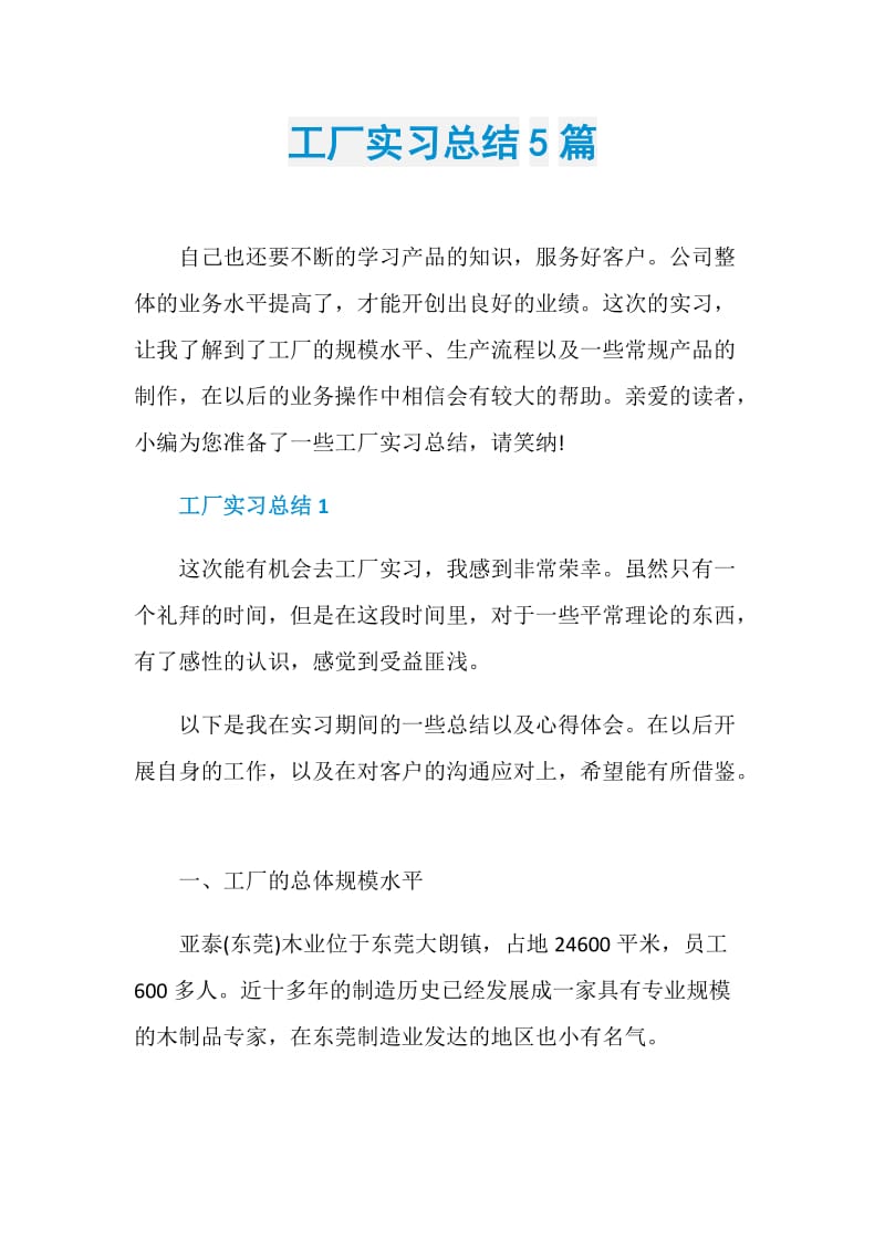 工厂实习总结5篇.doc_第1页