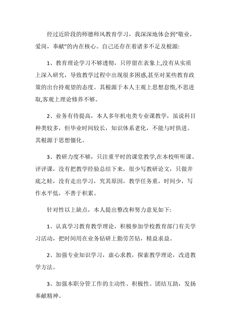 2020年师德师风自查报告心得体会5篇.doc_第3页