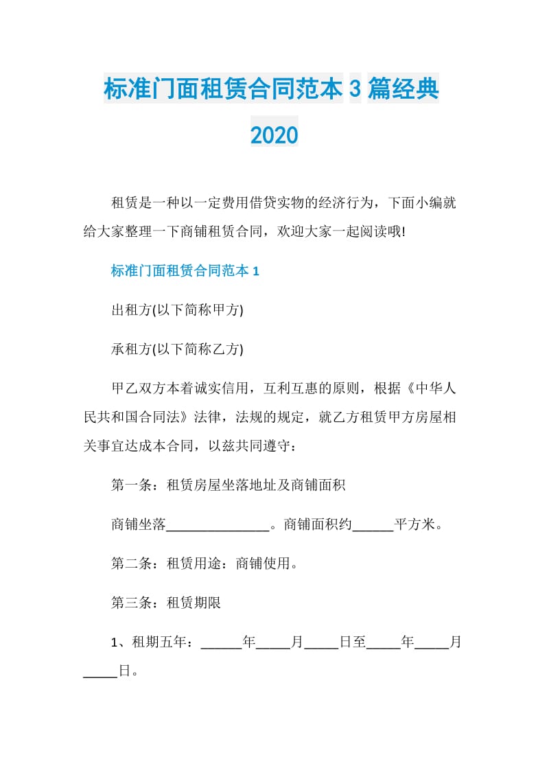 标准门面租赁合同范本3篇经典2020.doc_第1页