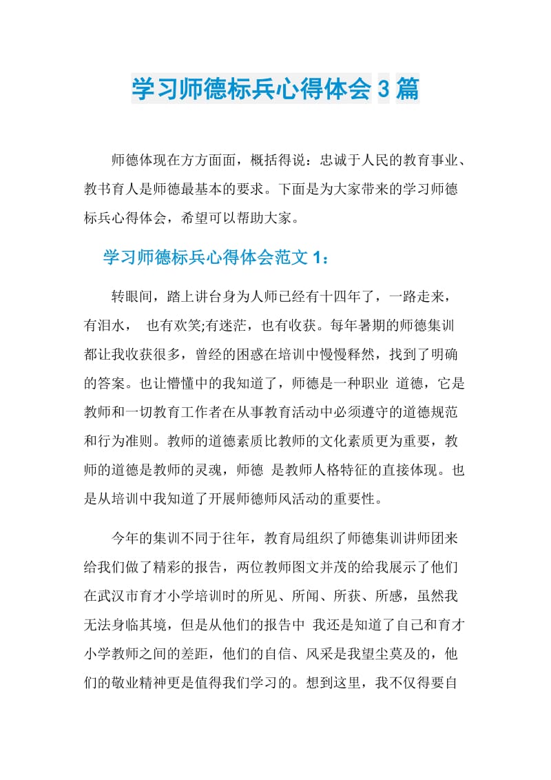 学习师德标兵心得体会3篇.doc_第1页