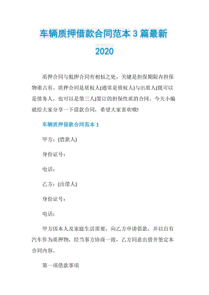 车辆质押借款合同范本3篇最新2020.doc