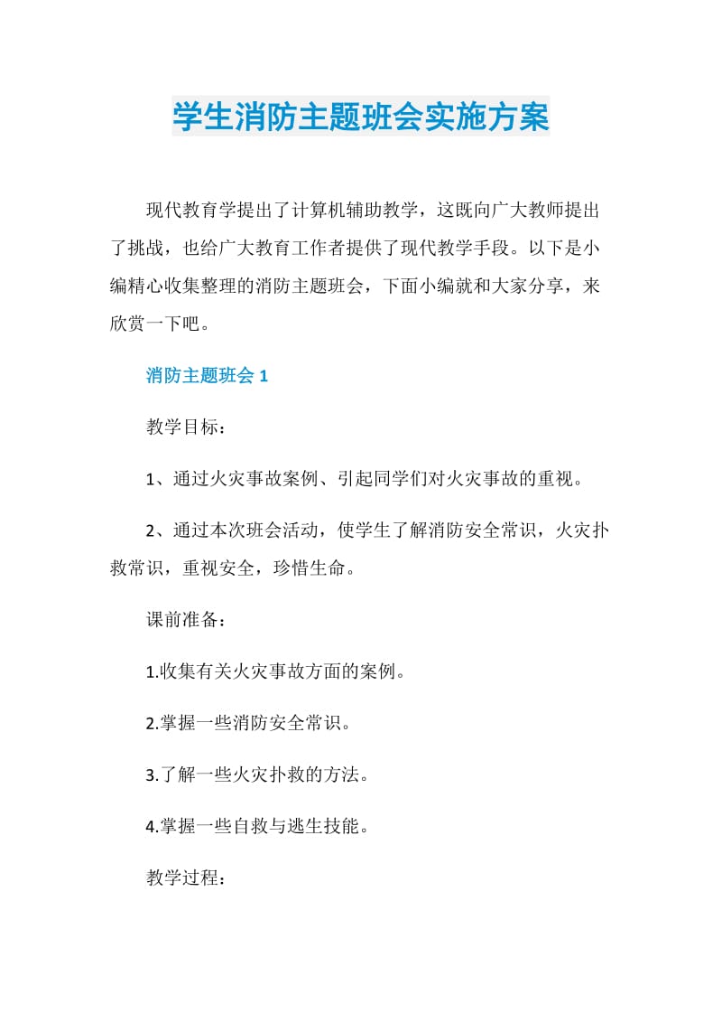 学生消防主题班会实施方案.doc_第1页