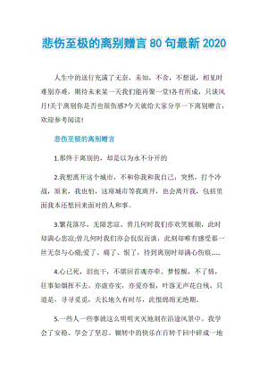 悲伤至极的离别赠言80句最新2020.doc