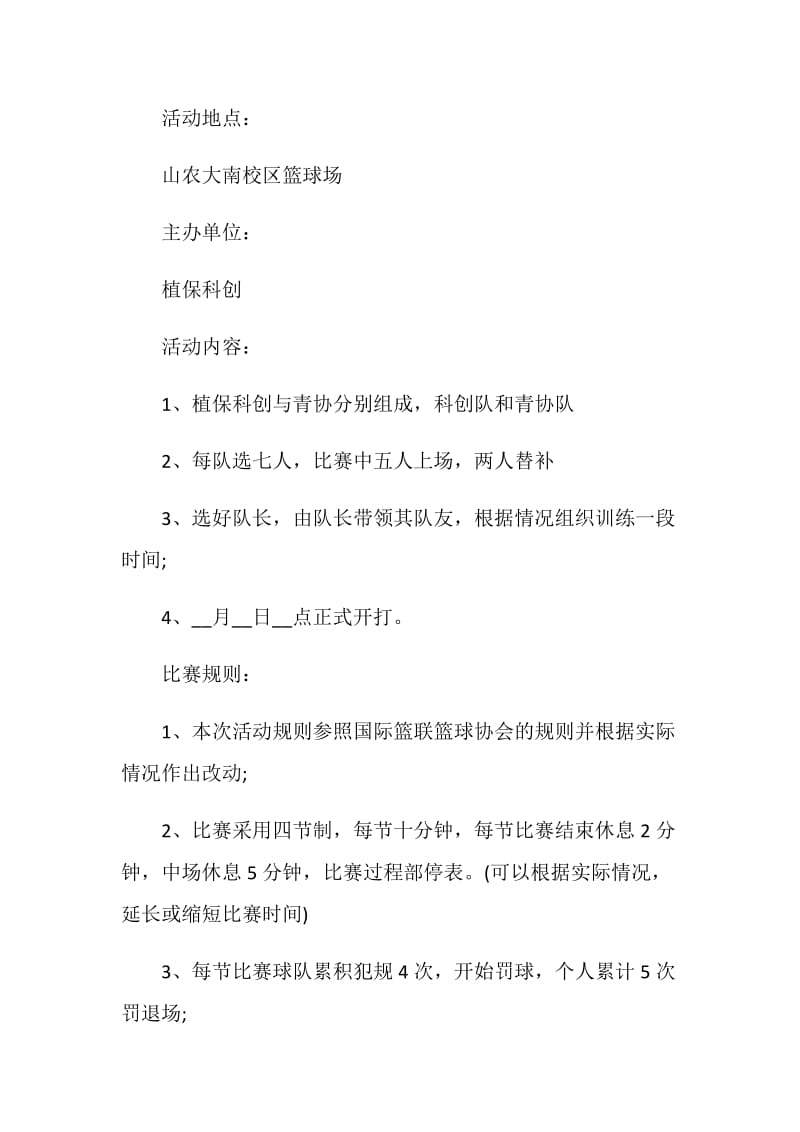 篮球比赛活动策划方案5篇.doc_第2页