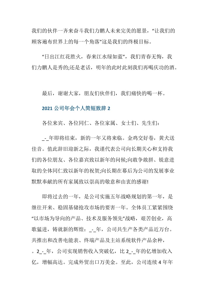 2021公司年会个人简短致辞5篇.doc_第3页