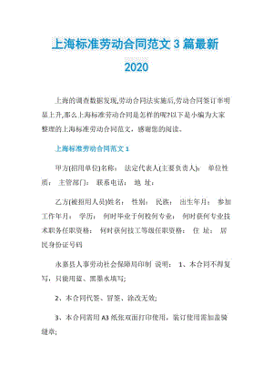 上海标准劳动合同范文3篇最新2020.doc