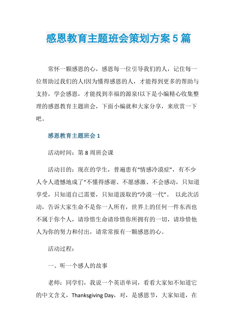 感恩教育主题班会策划方案5篇.doc_第1页