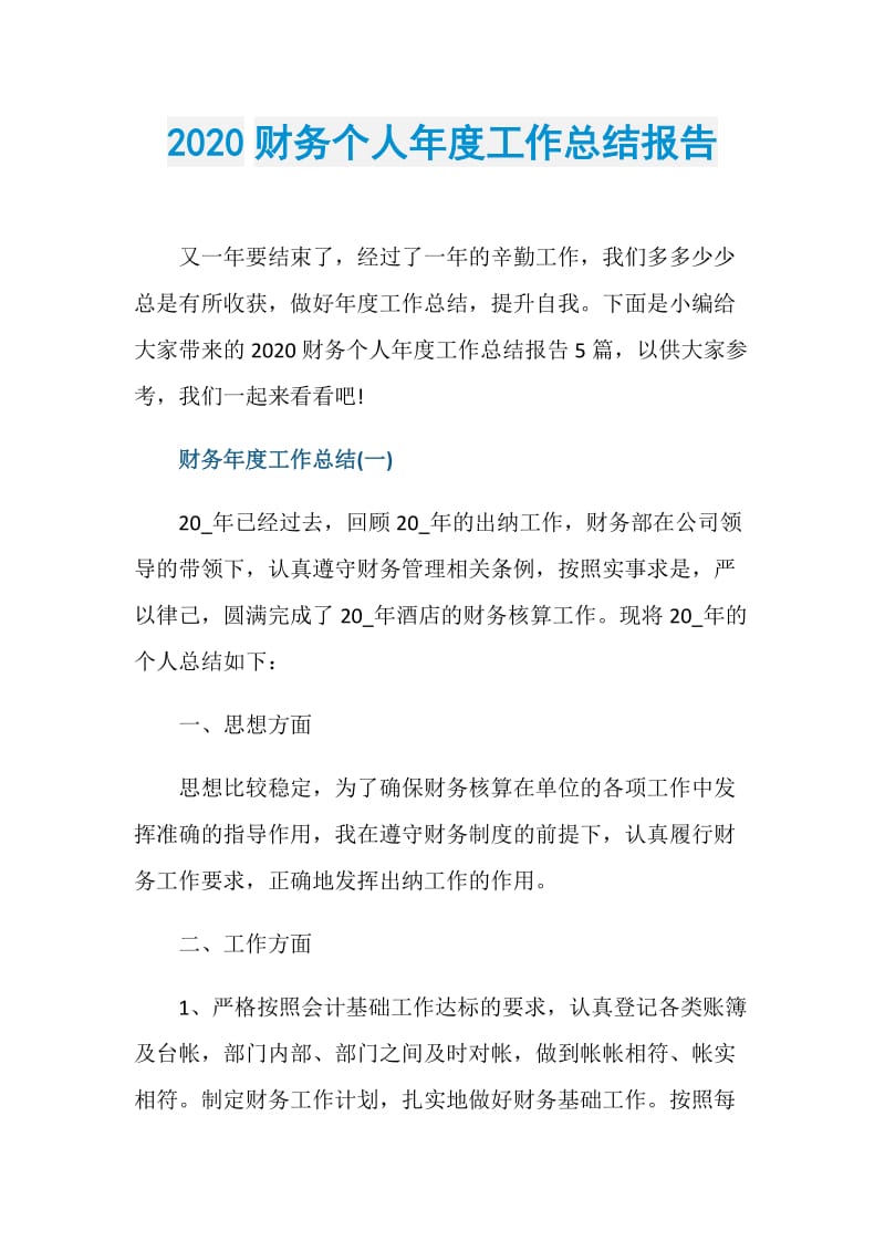 2020财务个人年度工作总结报告.doc_第1页