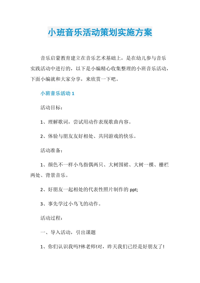 小班音乐活动策划实施方案.doc_第1页