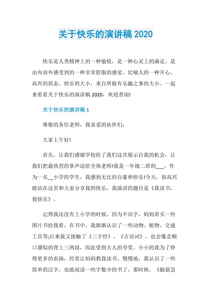 关于快乐的演讲稿2020.doc_第1页