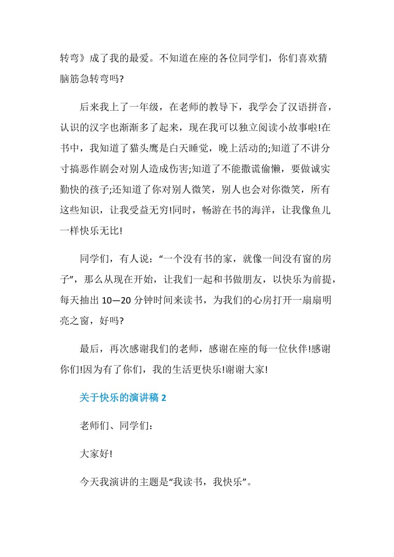 关于快乐的演讲稿2020.doc_第2页