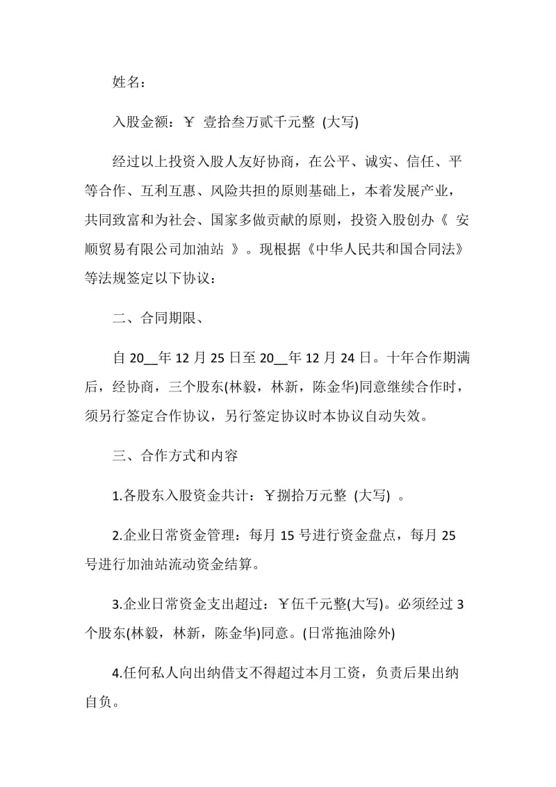 入股协议书样本5篇.doc_第2页