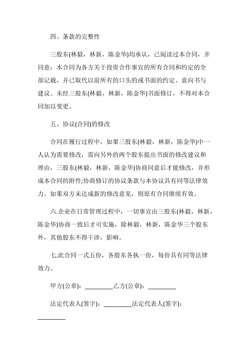 入股协议书样本5篇.doc_第3页