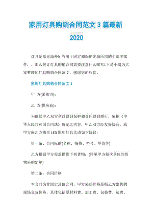 家用灯具购销合同范文3篇最新2020.doc