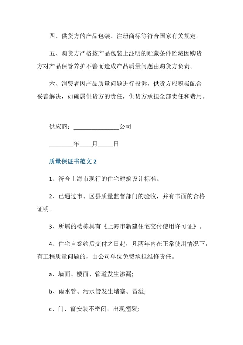 质量保证书范文5篇.doc_第2页