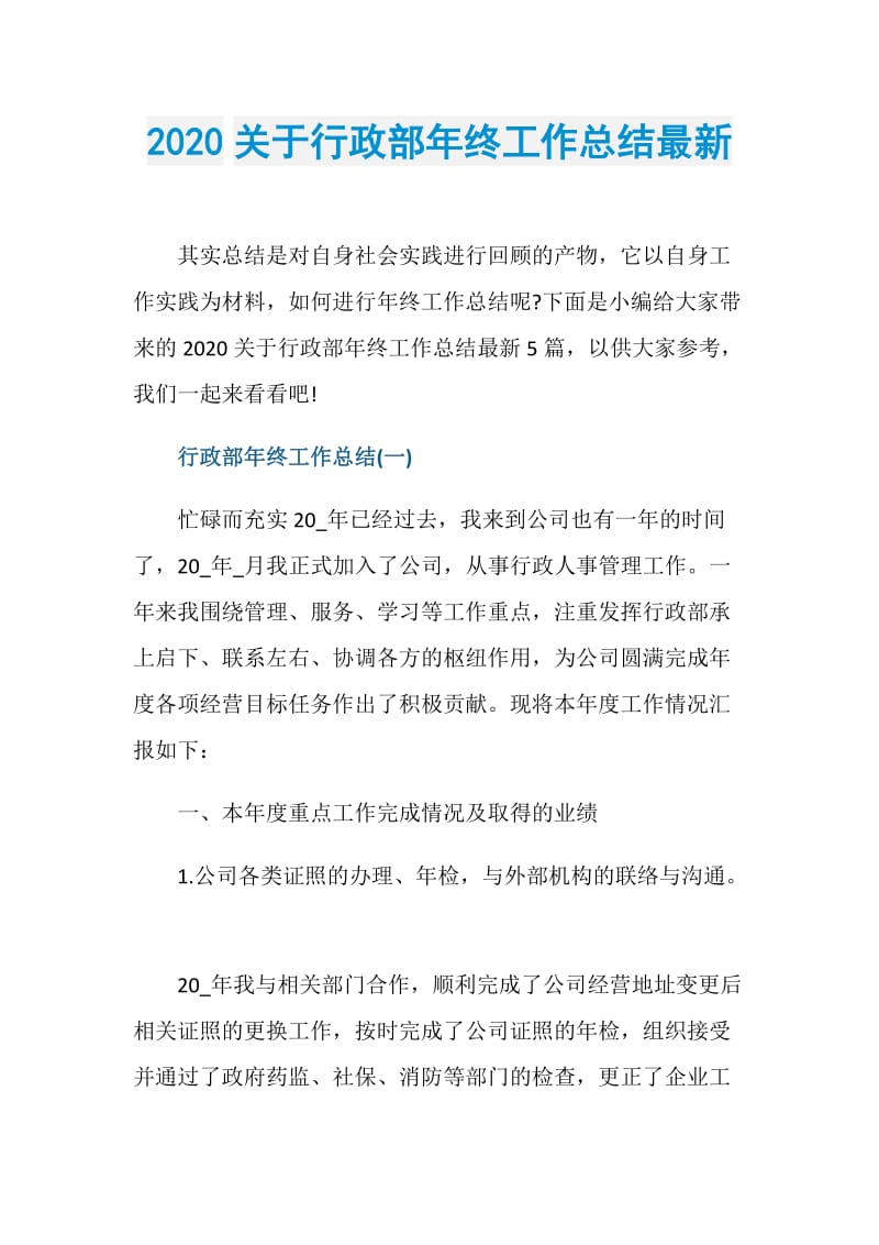 2020关于行政部年终工作总结最新.doc_第1页