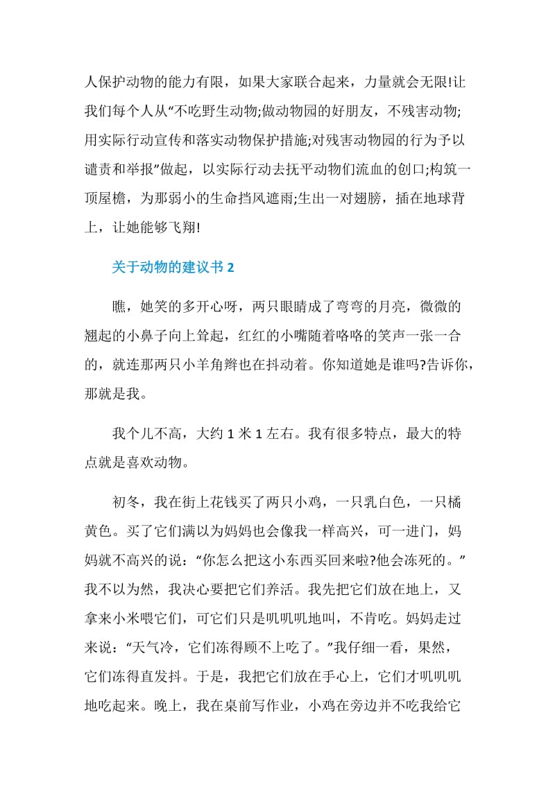 关于动物的建议书5篇.doc_第2页