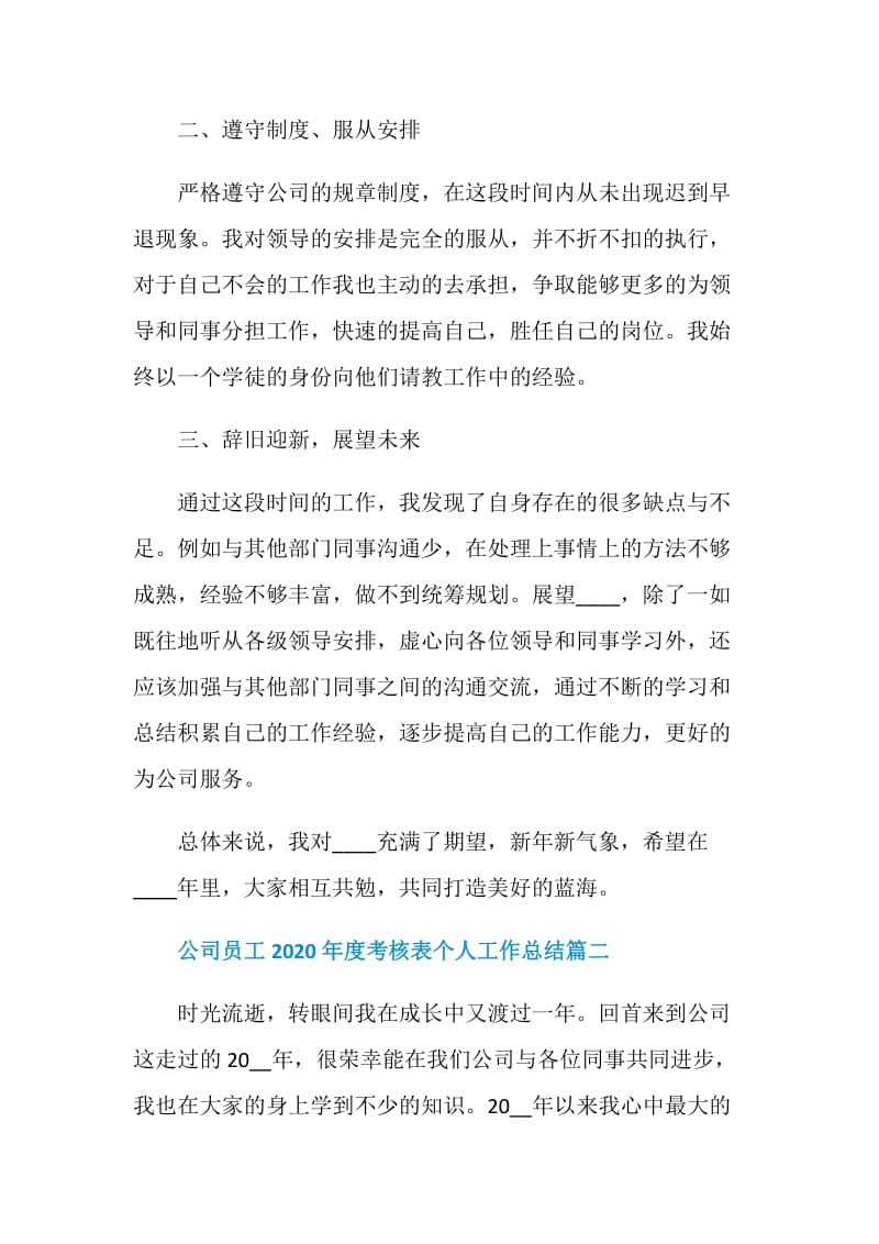 公司员工2020年度考核表个人工作总结5篇大全.doc_第2页