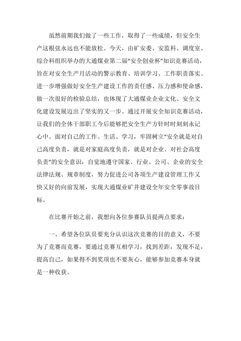 安全知识竞赛发言稿.doc_第2页