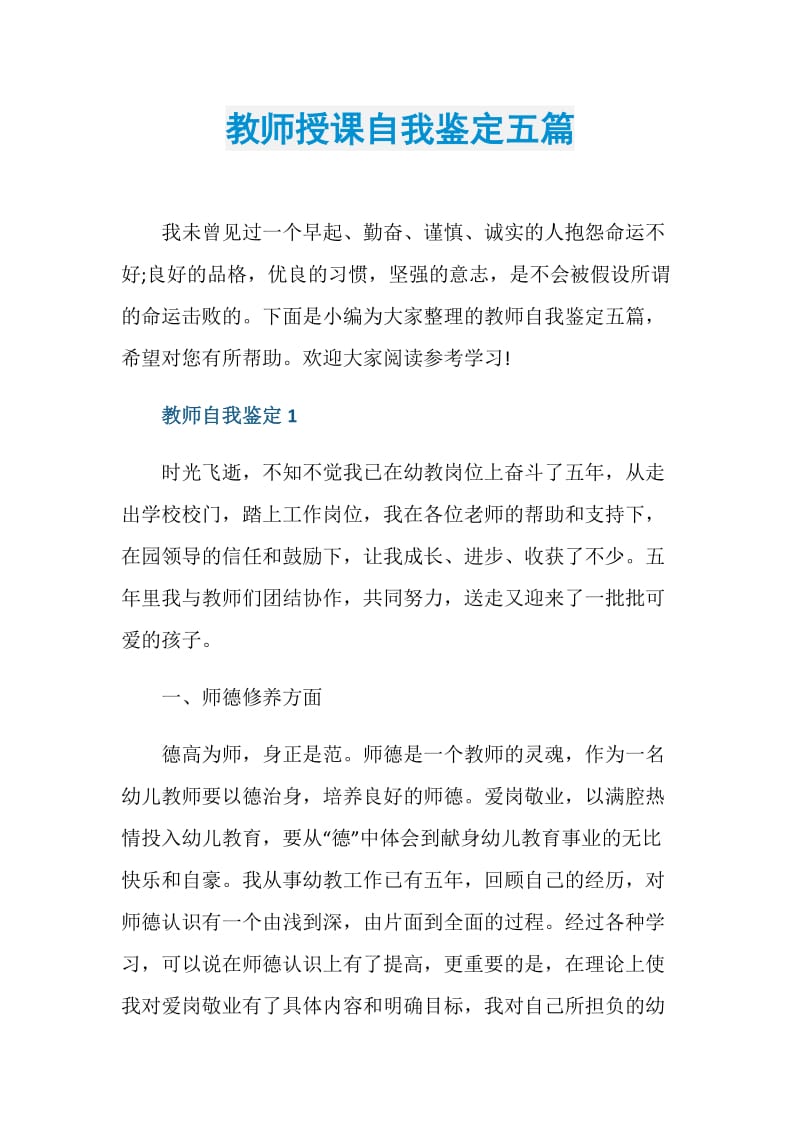 教师授课自我鉴定五篇.doc_第1页