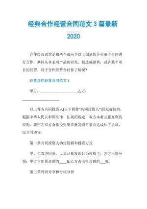 经典合作经营合同范文3篇最新2020.doc