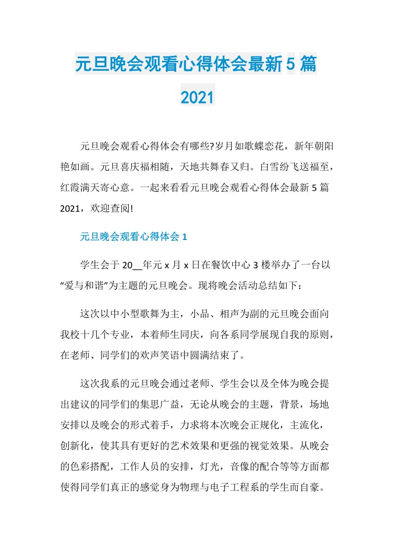 元旦晚会观看心得体会最新5篇2021.doc_第1页