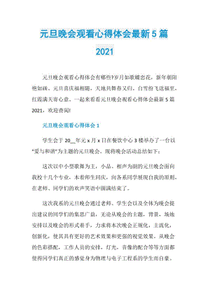 元旦晚会观看心得体会最新5篇2021.doc