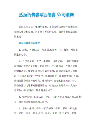 热血的青春毕业感言80句最新.doc