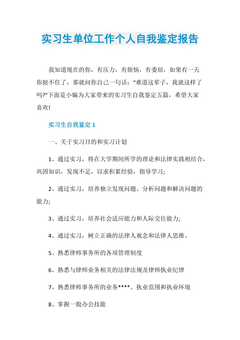 实习生单位工作个人自我鉴定报告.doc_第1页